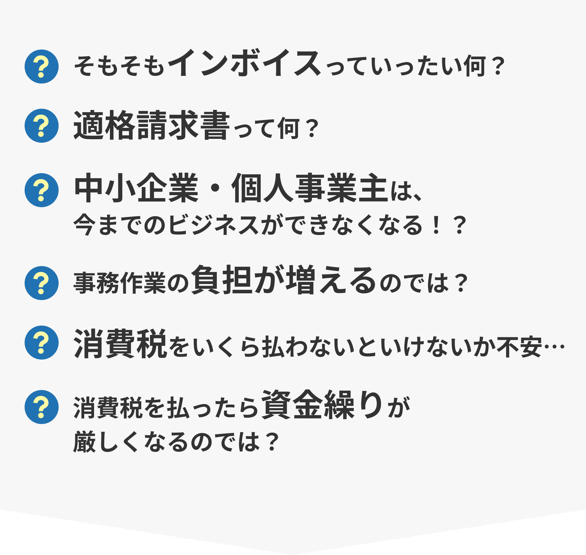 インボイス制度に関する悩み