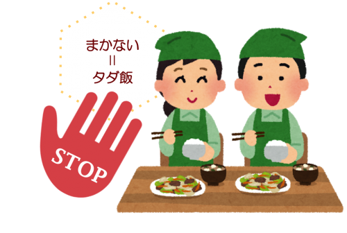 まかない＝タダ飯？