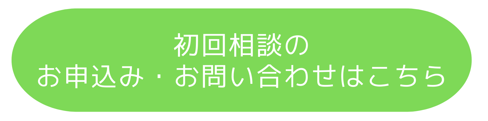 お問い合わせはこちら