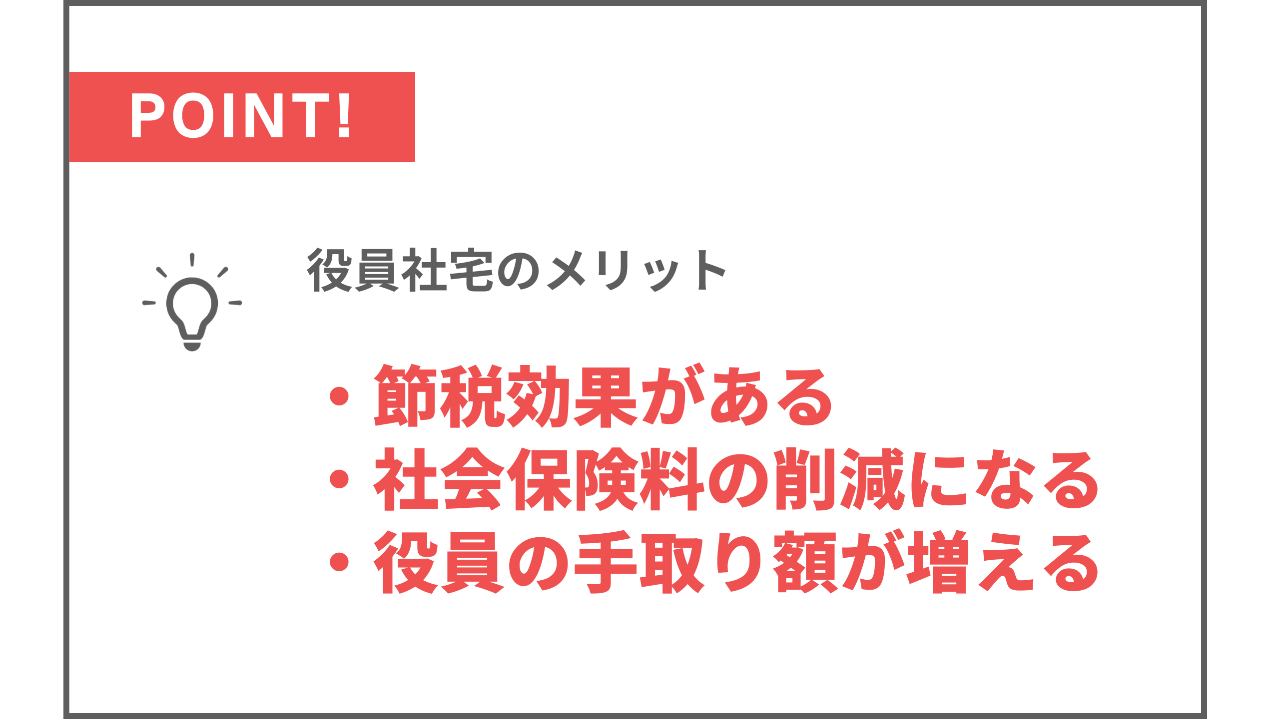 役員社宅のメリット 節税効果、社会保険料削減、役員の手取り額増加