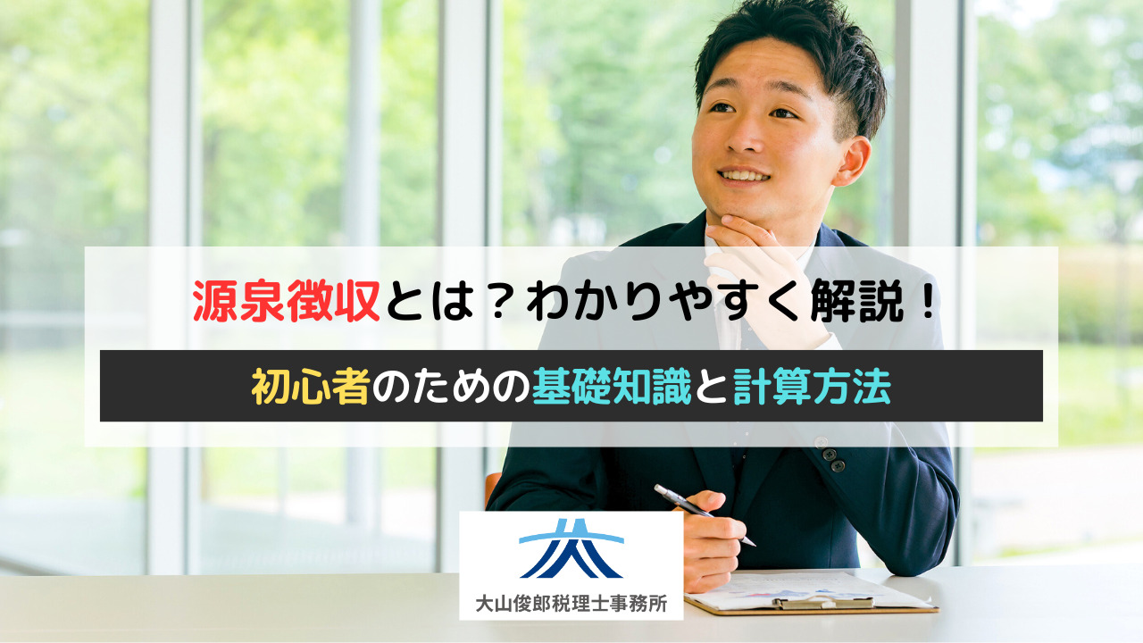 源泉徴収とは？わかりやすく解説！初心者のための基礎知識と計算方法