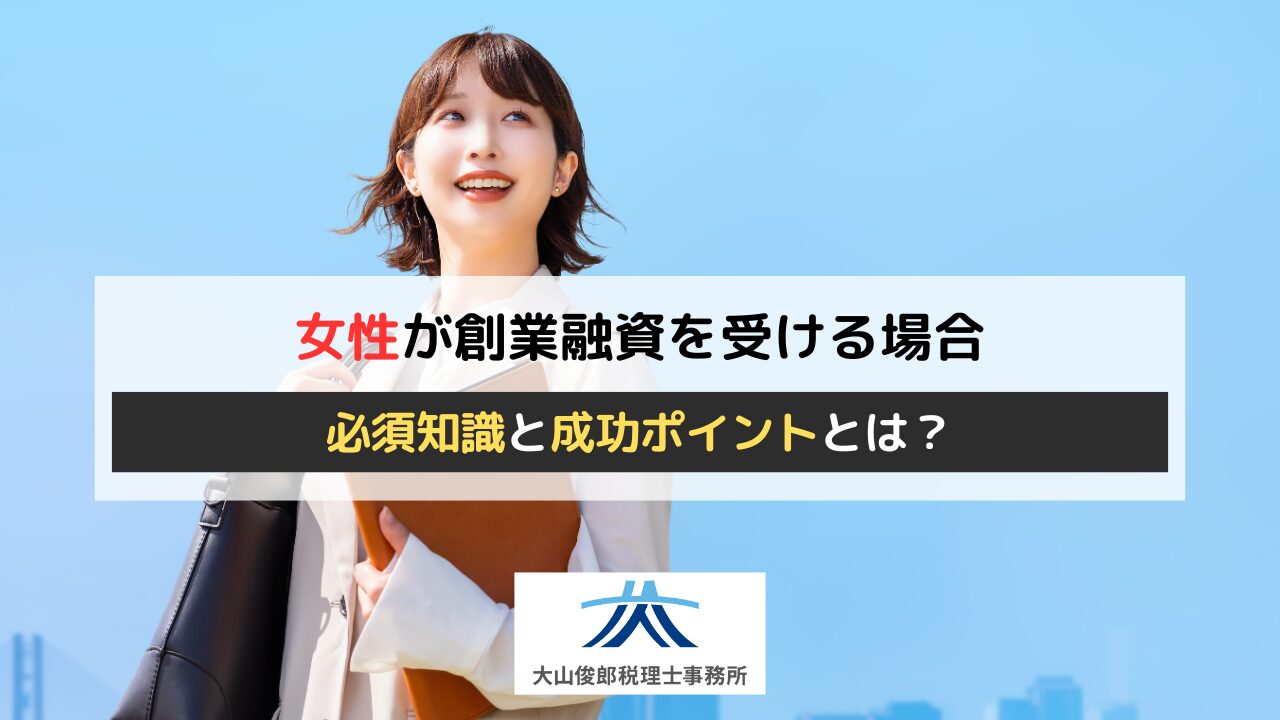 女性が創業融資を受けるための必須知識と成功ポイントとは？