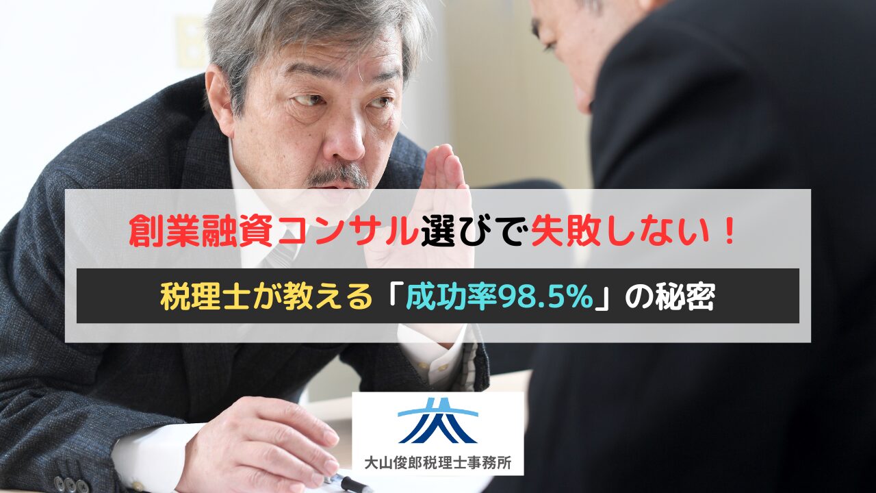 創業融資コンサル選びで失敗しない！税理士が教える「成功率98.5%」の秘密