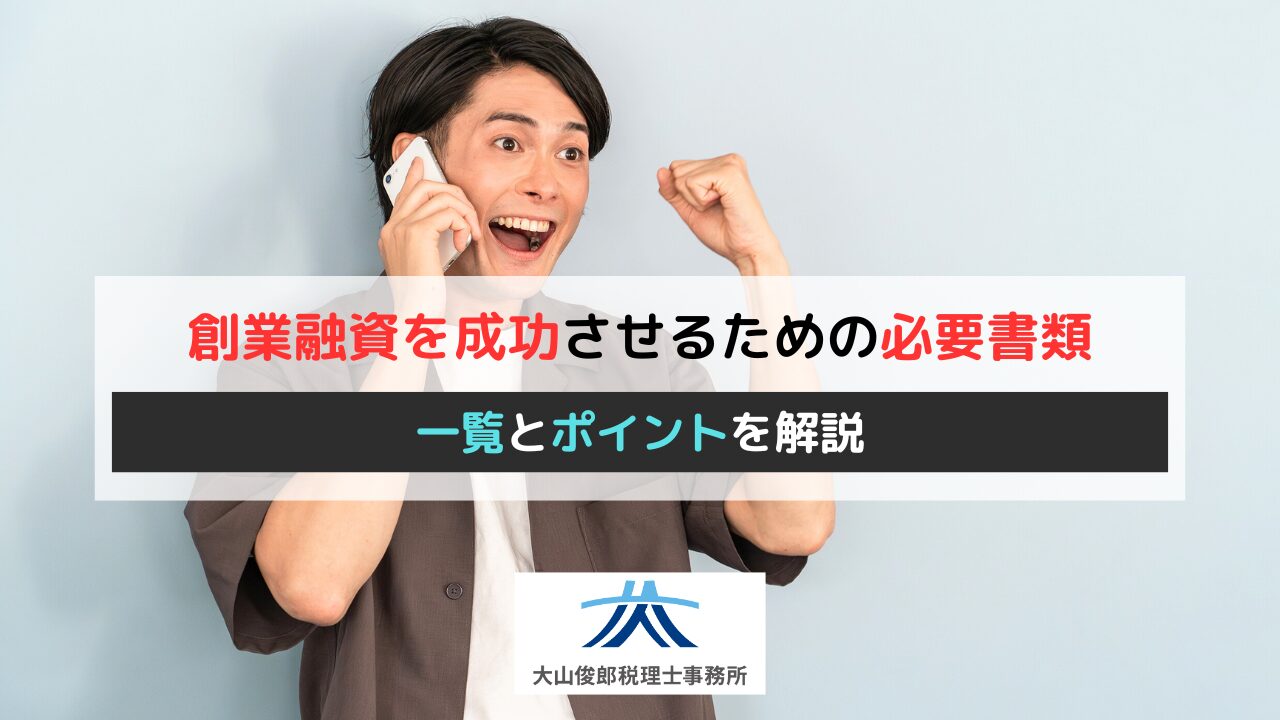 創業融資を成功させるための必要書類の一覧とポイントを解説