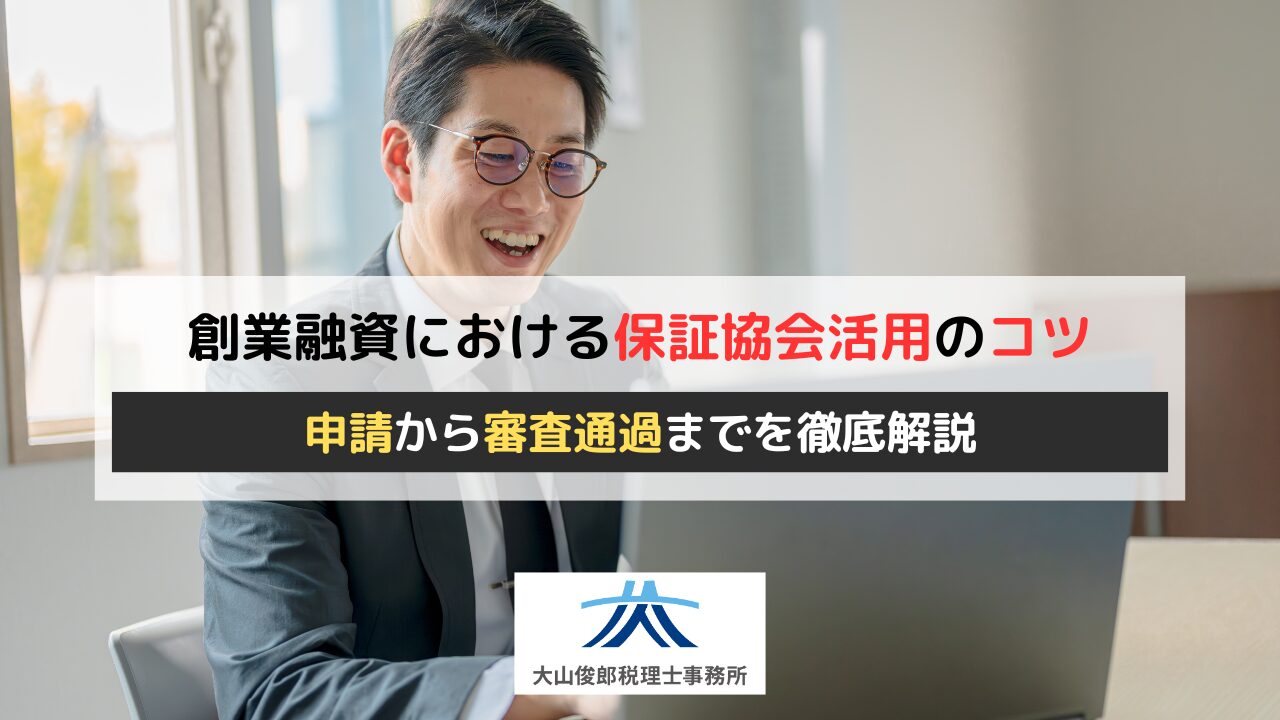 創業融資における保証協会活用のコツ｜申請から審査通過までを徹底解説