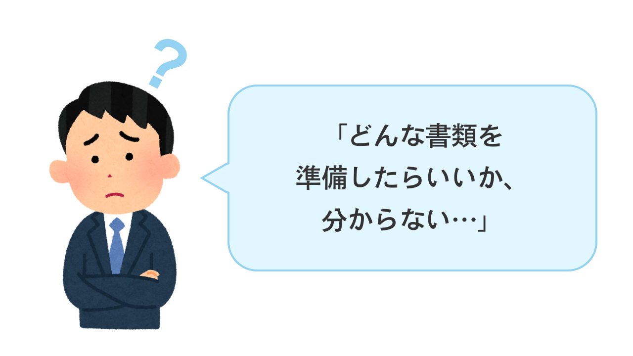 創業融資の必要書類はどんなものを準備したらいいか、わからない