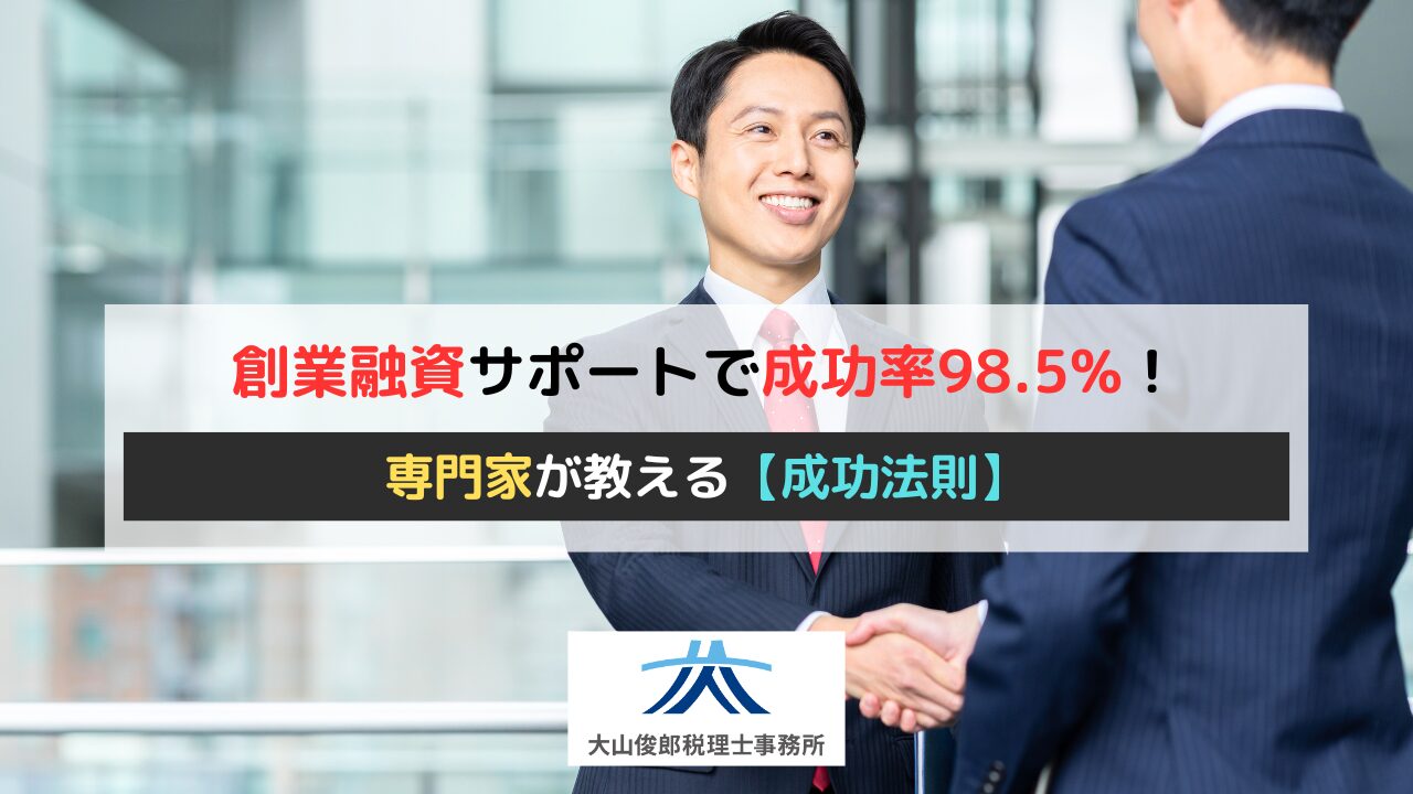 創業融資サポートで成功率98.5%！専門家が教える【成功法則】