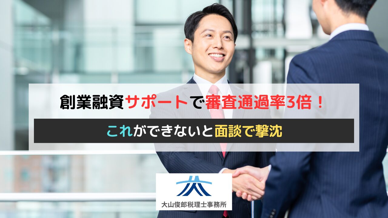 創業融資サポートで審査通過率3倍！これができないと面談で撃沈する