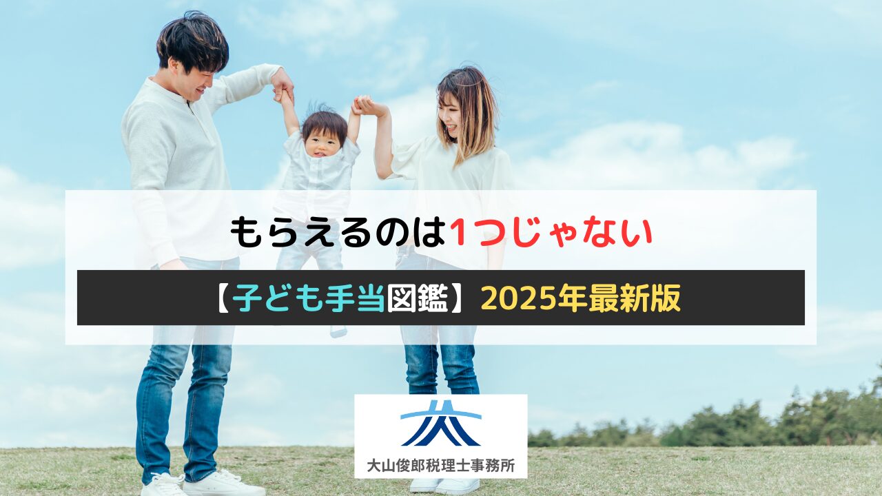 【子ども手当図鑑】2025年最新版・もらえるのは1つじゃない。