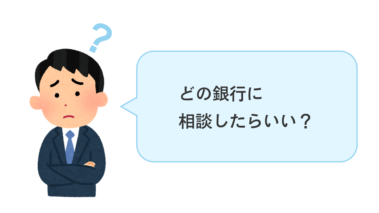 どの銀行に創業融資の相談をしたらいい？