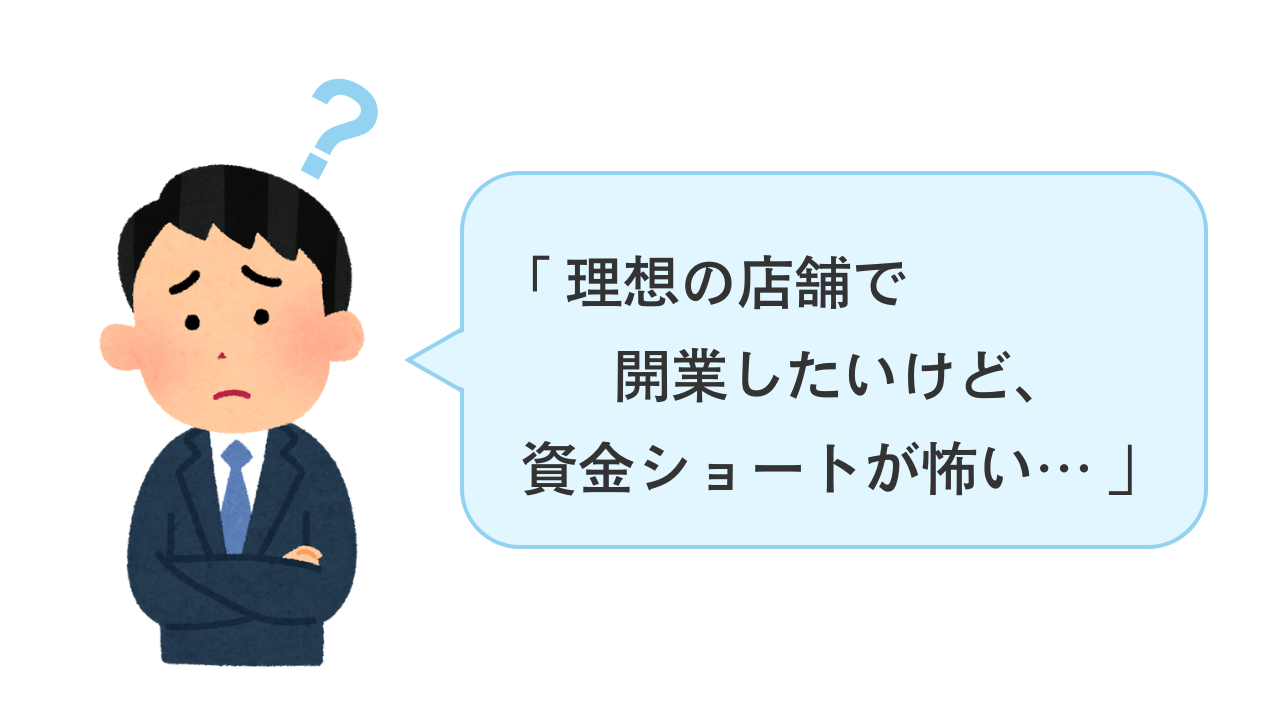 美容室開業資金調達・資金ショートが怖い