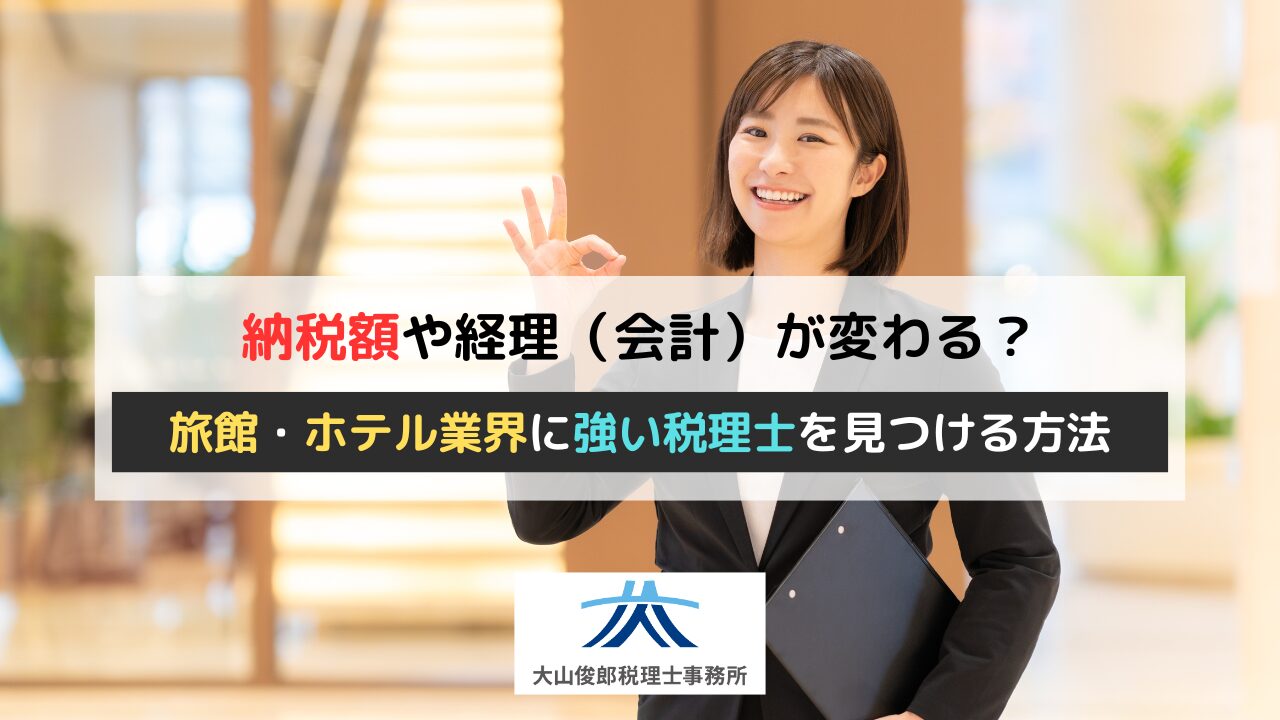 納税額や経理（会計）が変わる？旅館・ホテル業界に強い税理士を見つける方法
