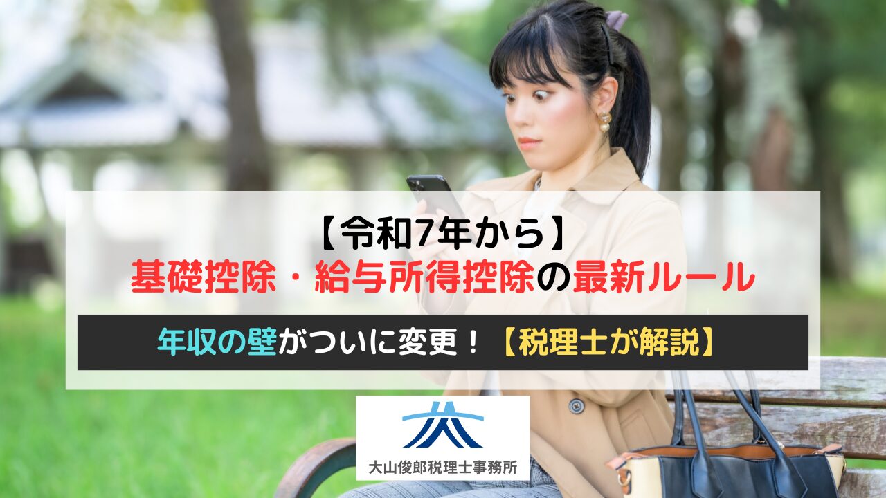 【年収の壁がついに変更！】基礎控除・給与所得控除の最新ルールを税理士が徹底解説【令和7年から】