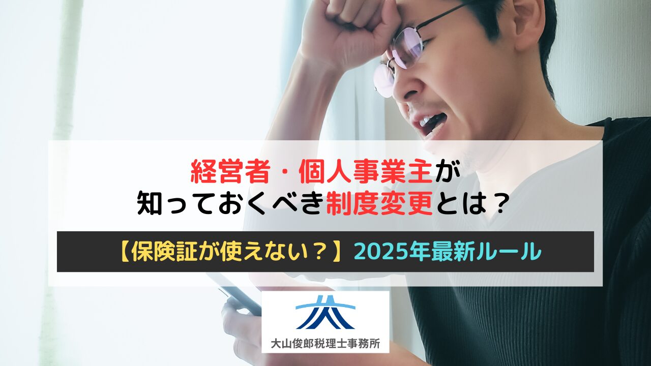 【保険証が使えない？】2025年最新ルールを徹底解説｜経営者・個人事業主が知っておくべき制度変更とは？