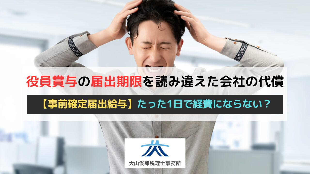 【事前確定届出給与】たった1日のズレで経費にならない？─役員賞与の届出期限を読み違えた会社の代償