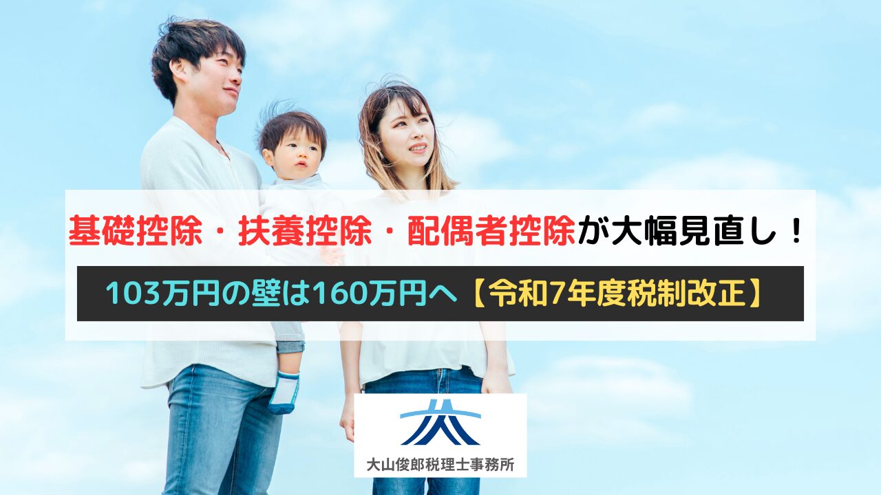 【160万円の壁】基礎控除・扶養控除・配偶者控除が大幅見直し！「103万円の壁」は160万円へ【令和7年度税制改正】