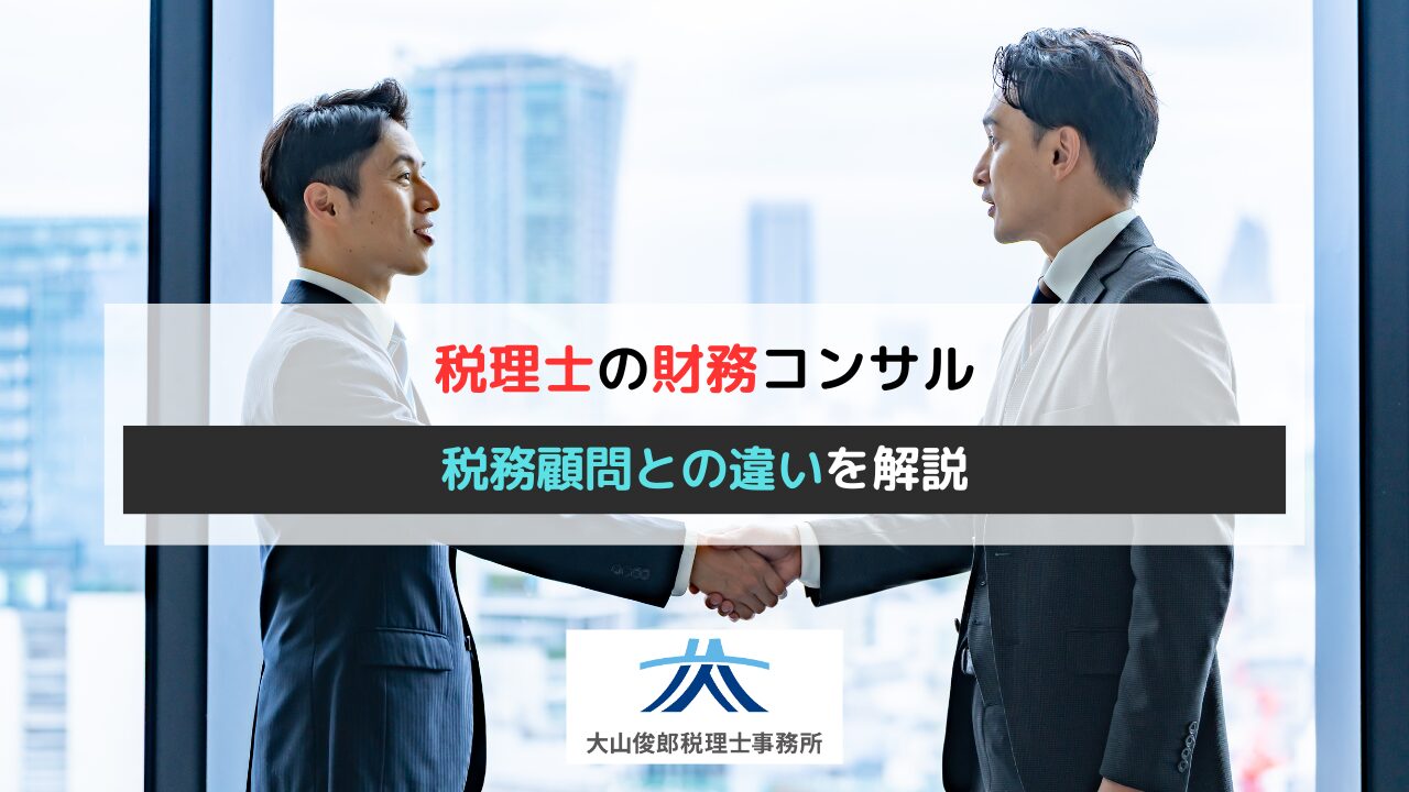 税理士の財務コンサル。税務顧問との違いを解説