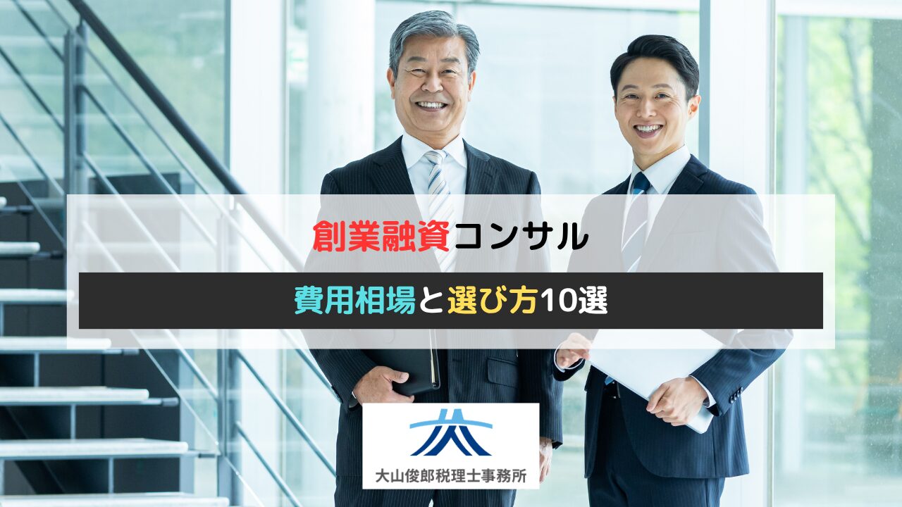 創業融資コンサルの費用相場と選び方10選