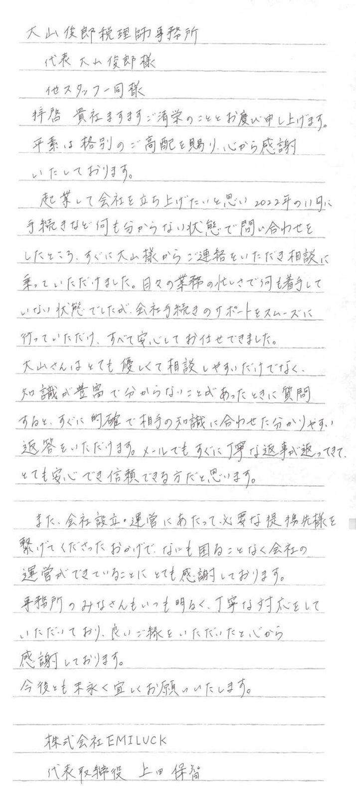 上田保智様の手書きのお手紙