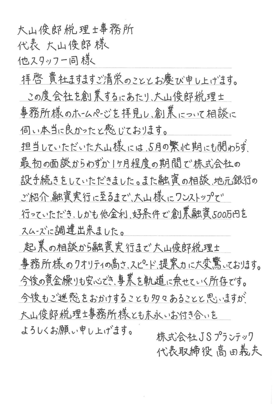 高田義男様の手書きのお手紙