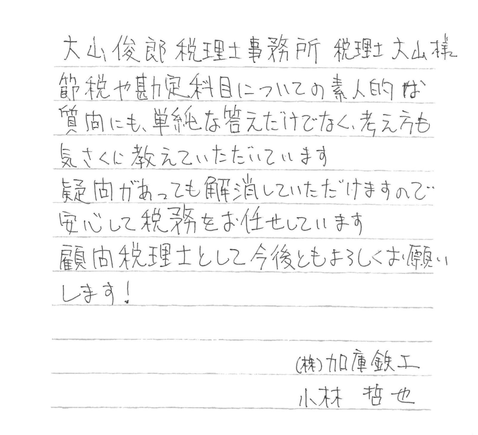 小林哲也様の手書きのお手紙