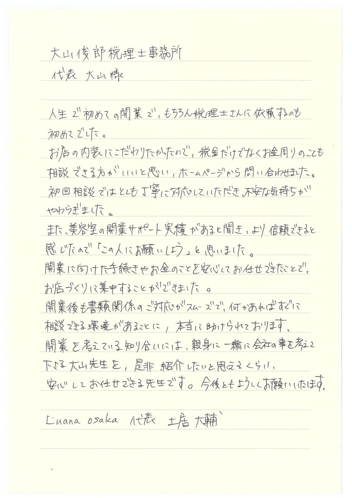 土居大輔様の手書きのお手紙