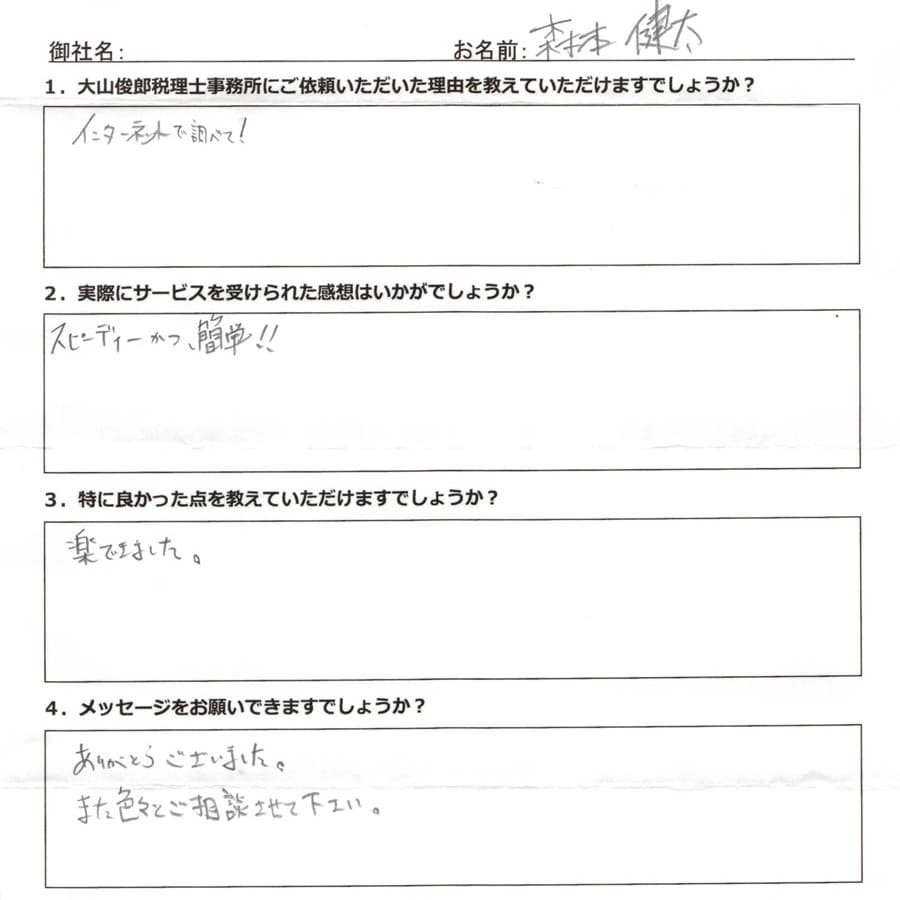 森本健太様の手書きのアンケート