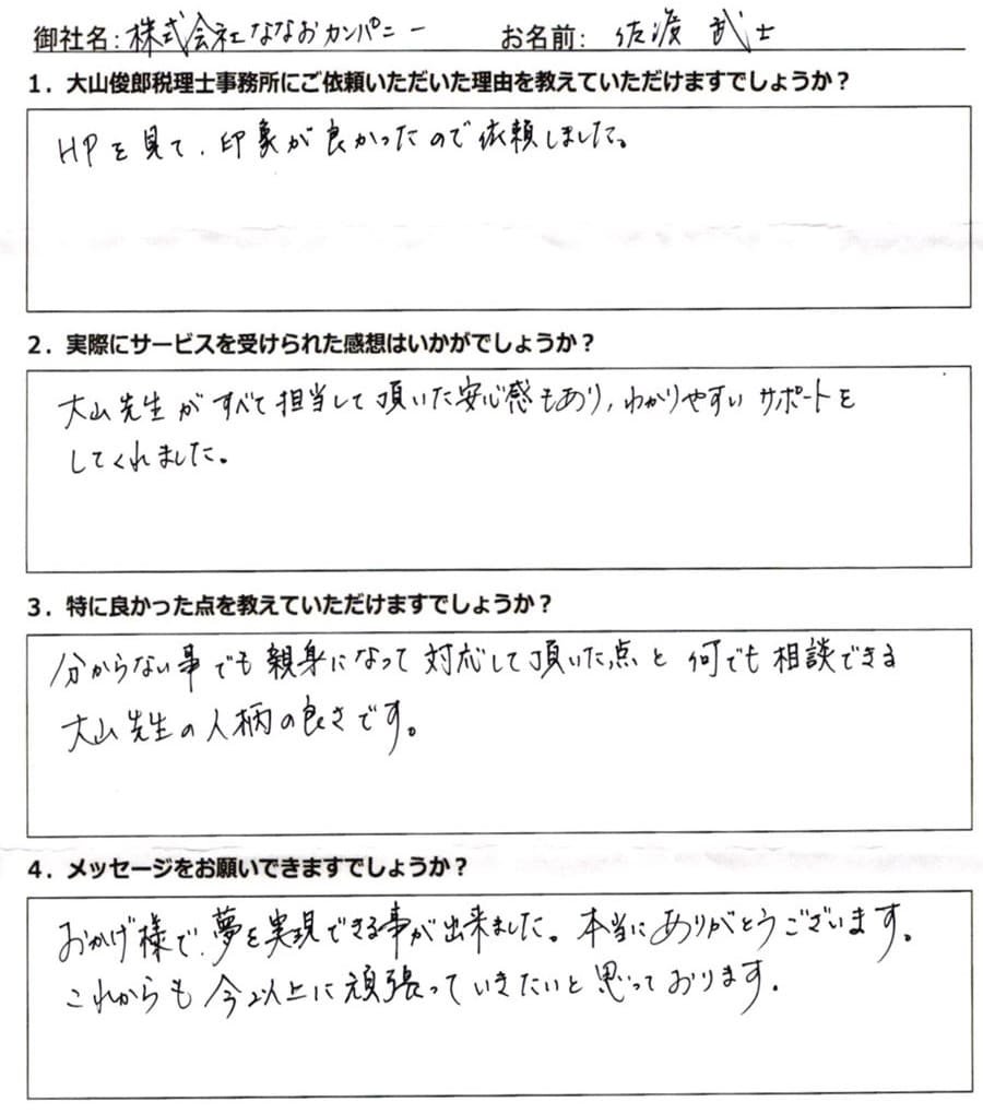 佐渡武士様の手書きのアンケート