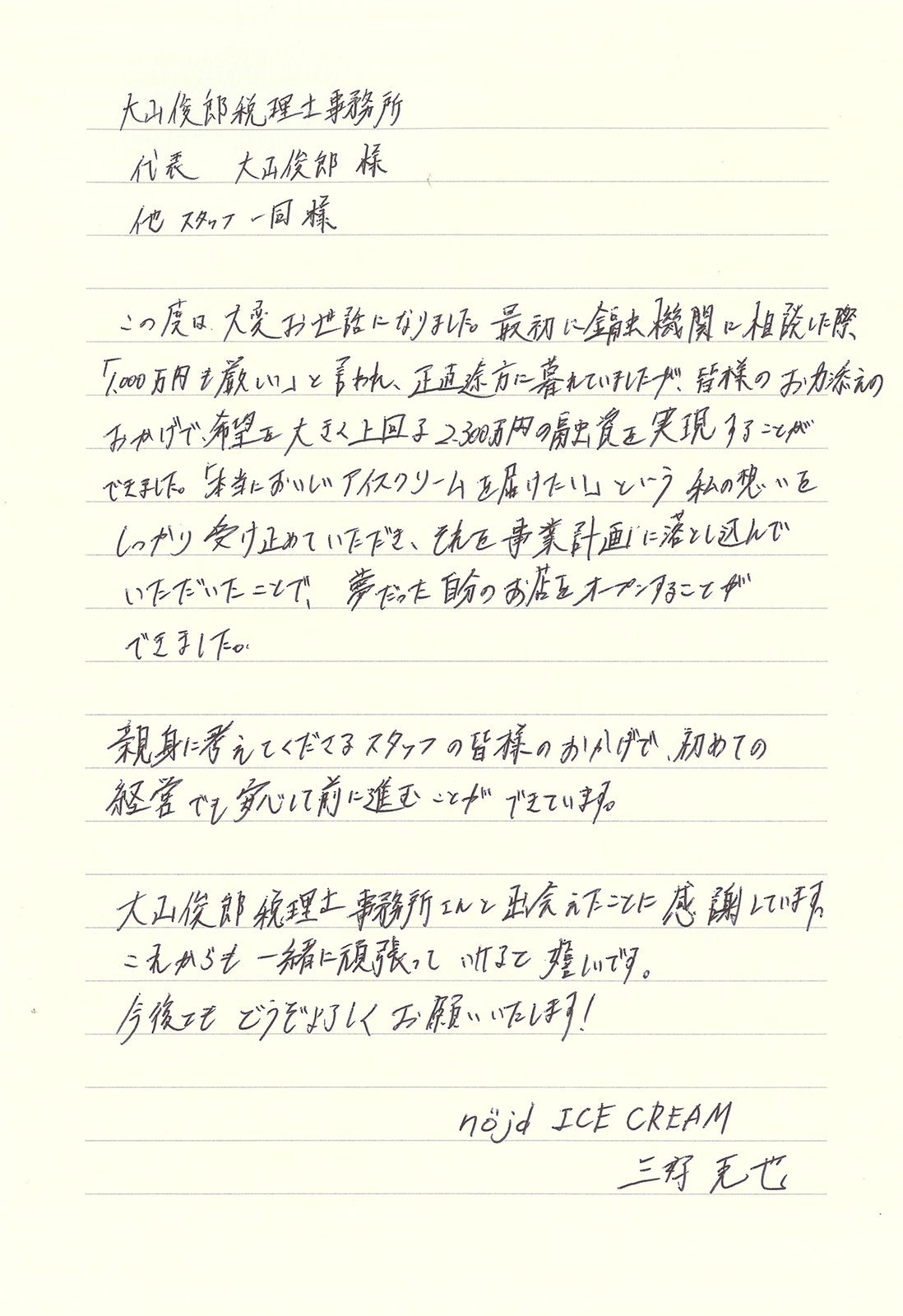 三好克也様の手書きのお手紙