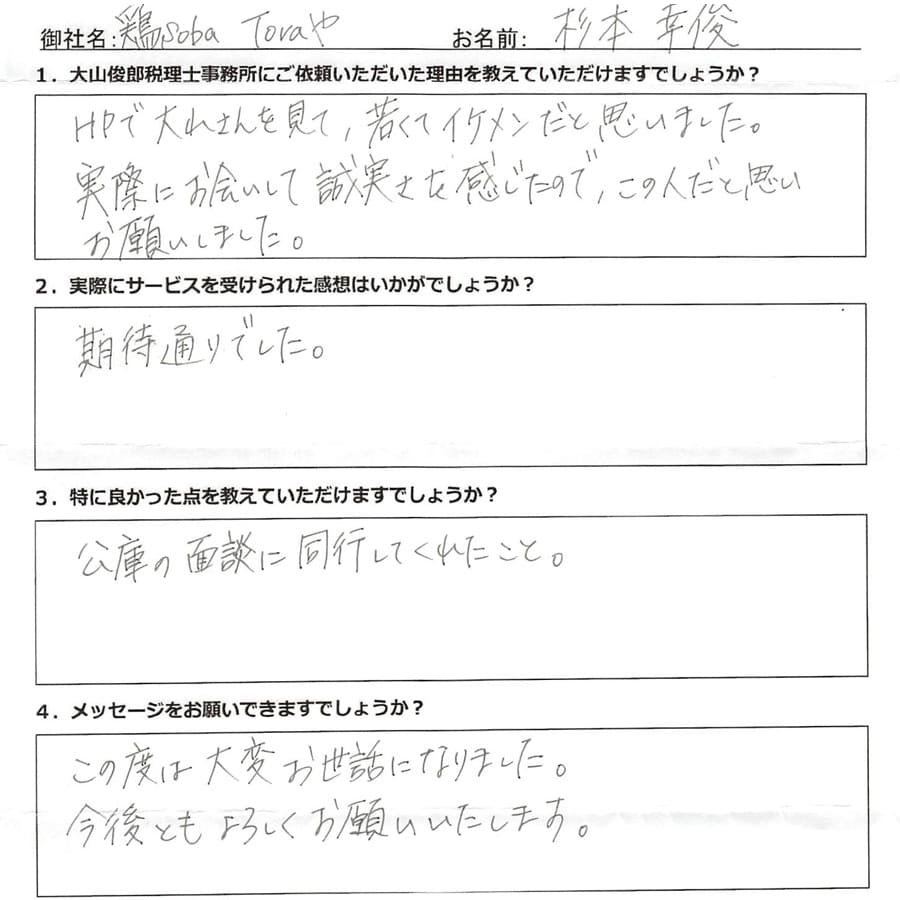 杉本幸俊様の手書きのアンケート