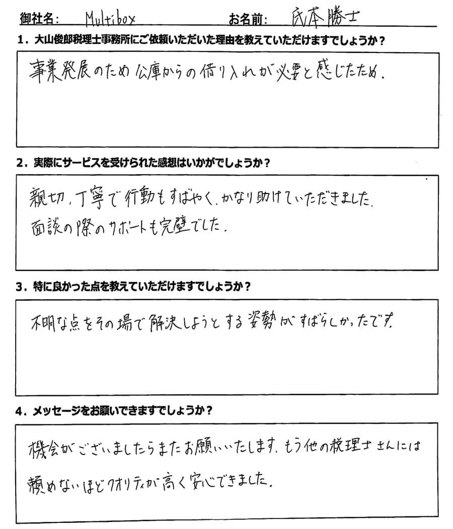 氏本勝士様の手書きのアンケート