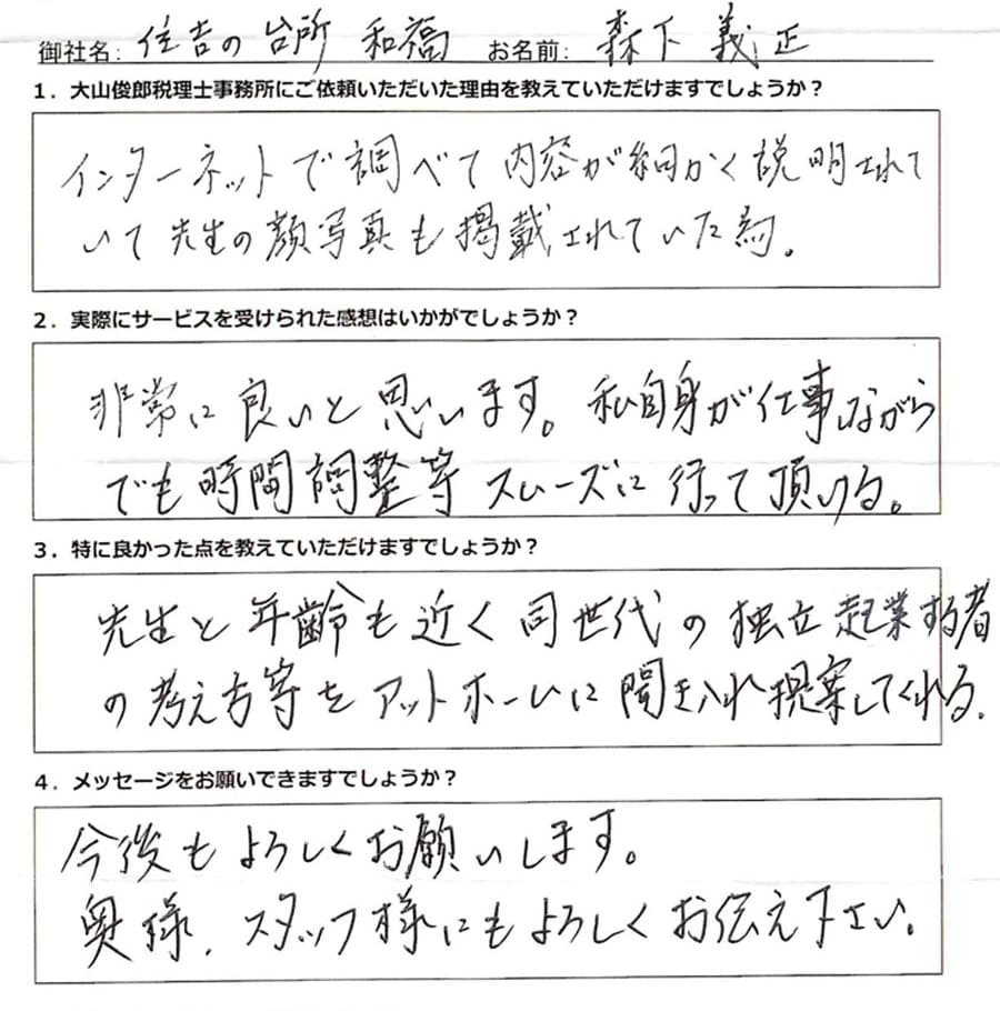 森下義正様の手書きのアンケート